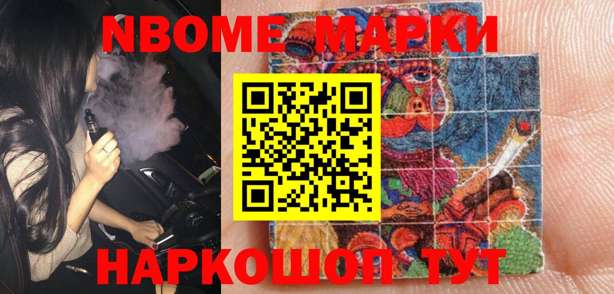 Марки 25I-NBOMe 1,5мг Сальск